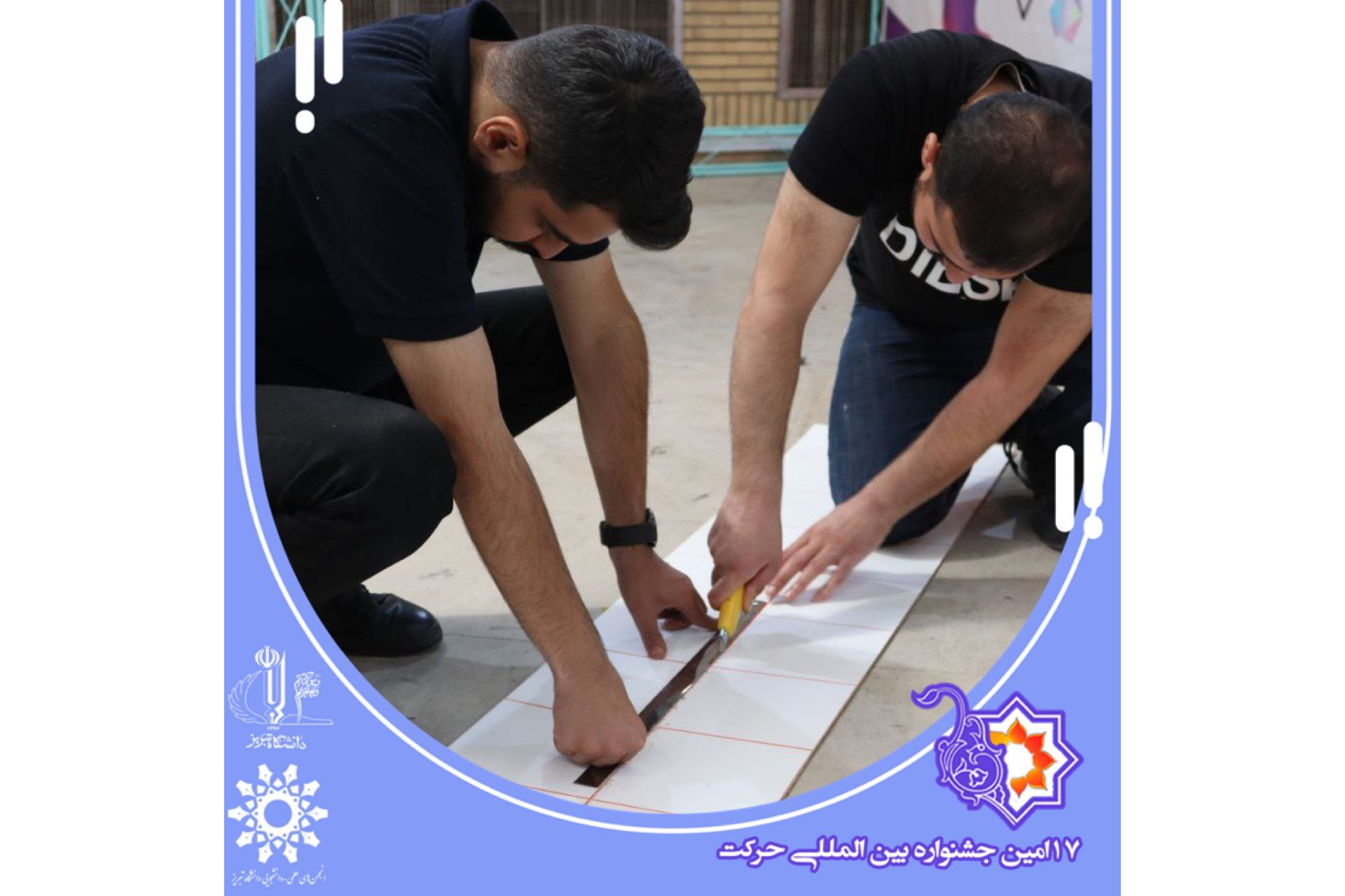 برگزیدگان هفدهمین جشنواره بین المللی حرکت (بخش درون دانشگاهی)