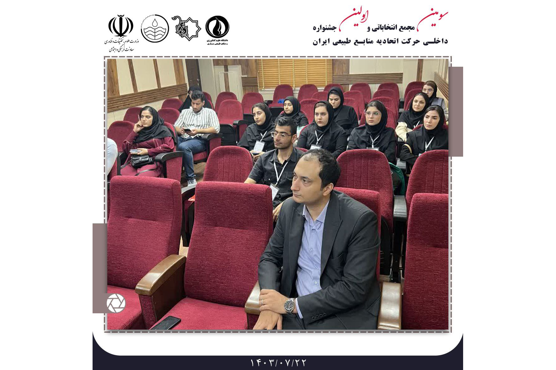 کسب مقام برگزیده بخش رقابتی آموزشی توسط انجمن علمی دانشجویی علوم و مهندسی جنگل