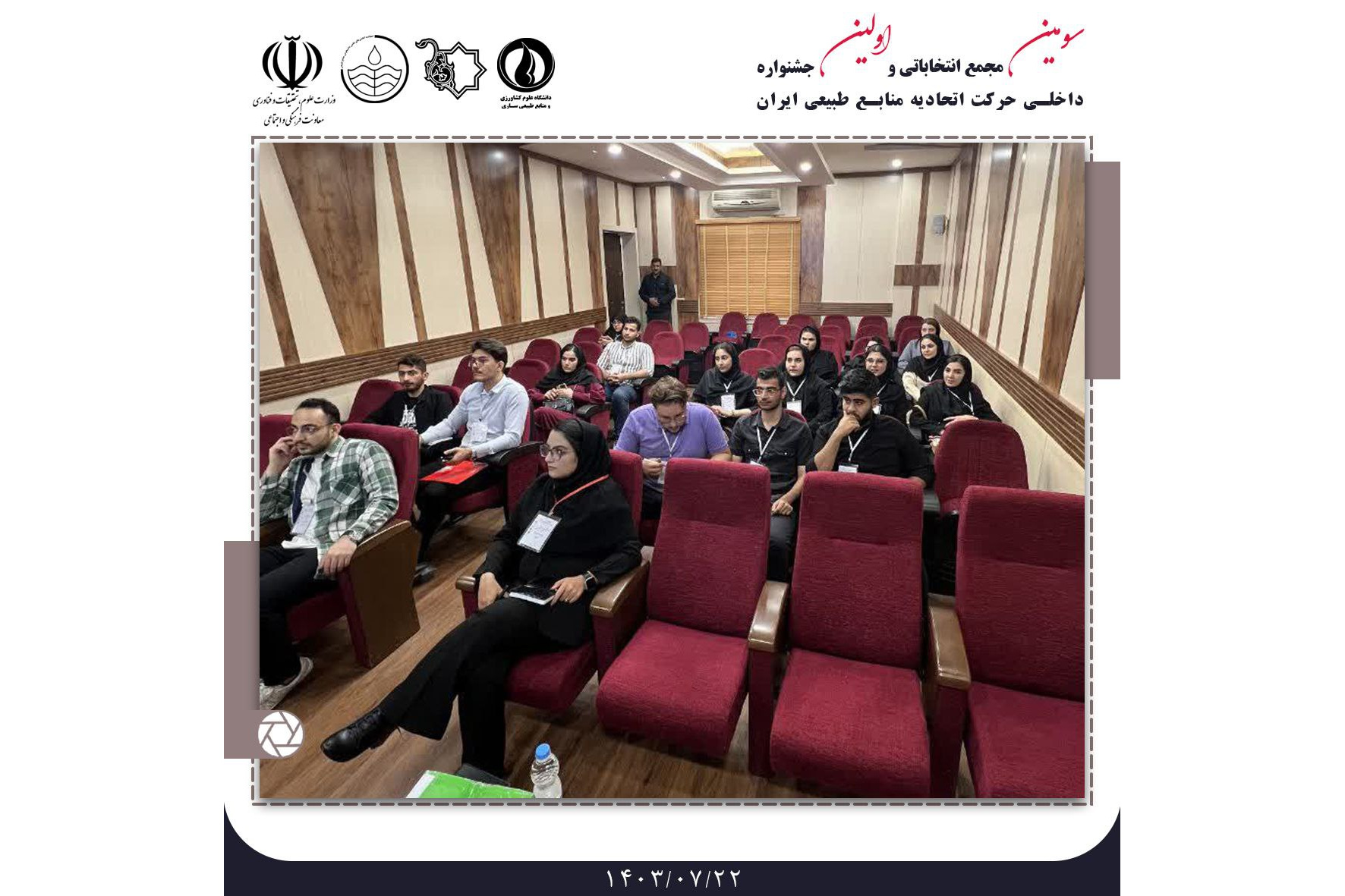 کسب مقام برگزیده بخش رقابتی آموزشی توسط انجمن علمی دانشجویی علوم و مهندسی جنگل
