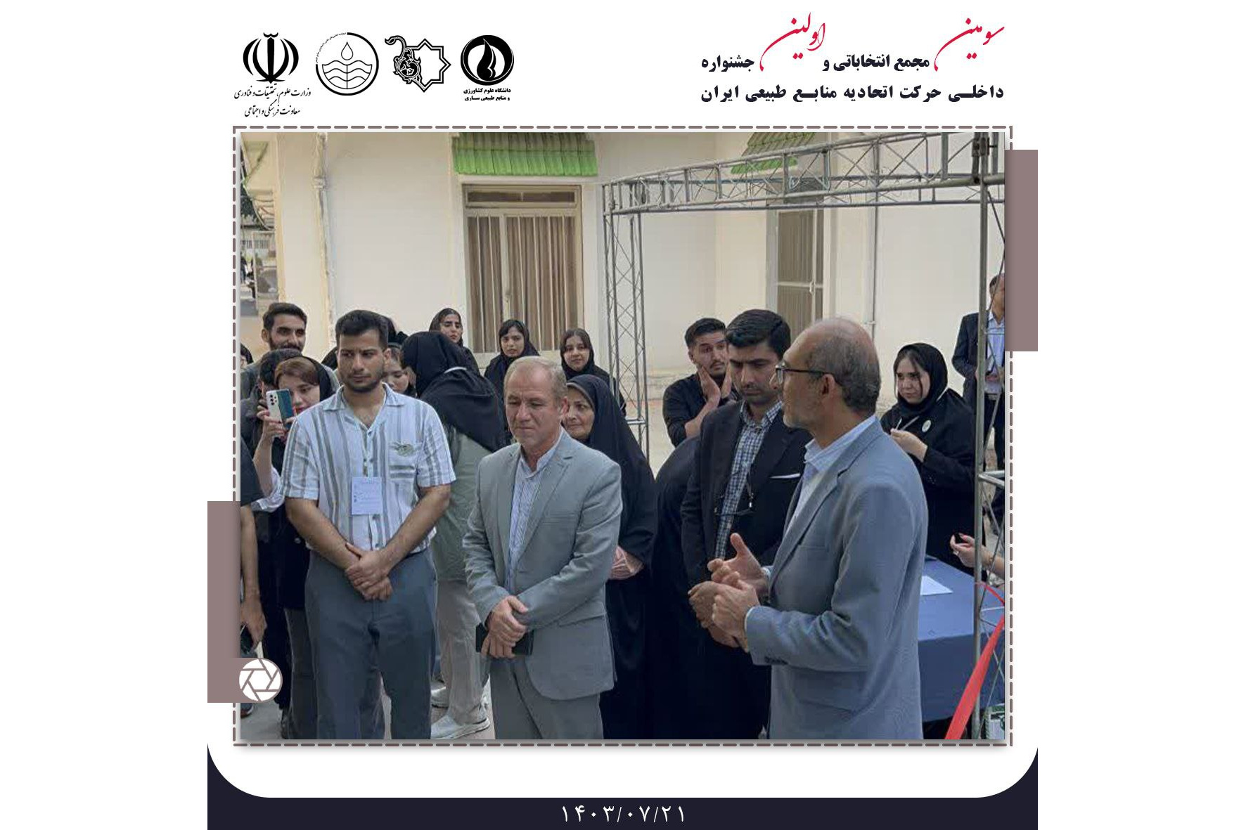 کسب مقام برگزیده بخش رقابتی آموزشی توسط انجمن علمی دانشجویی علوم و مهندسی جنگل