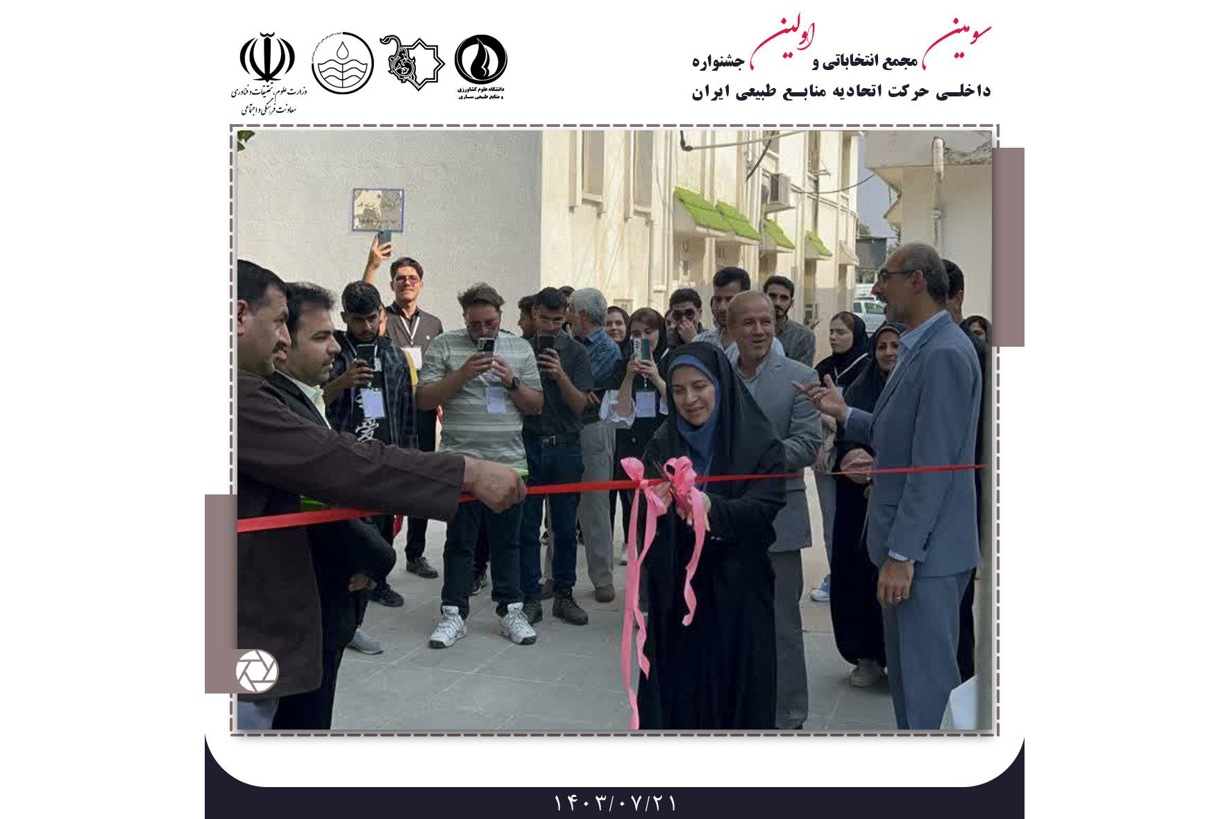 کسب مقام برگزیده بخش رقابتی آموزشی توسط انجمن علمی دانشجویی علوم و مهندسی جنگل