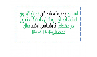 اعلام نتایج پذیرش بدون آزمون استعدادهای درخشان دانشگاه تبریز در مقطع کارشناسی ارشد سال تحصیلی ۱۴۰۳-۱۴۰۴