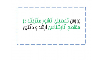 برای اطلاع از جزئیات فایل پیوست را دانلود نمایید