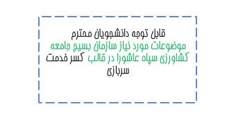 برای اطلاع از جزئیات فایل پیوست را دانلود نمایید