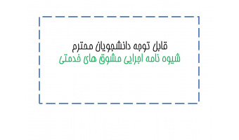 برای اطلاع از جزئیات فایل پیوست را دانلود نمایید