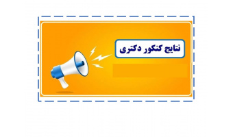 تایج پذیرش بدون آزمون استعدادهای درخشان دانشگاه تبریز در مقطع دکتری تخصصی
