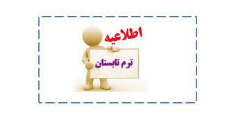 اطلاعیه برنامه درسی و امتحانی ترم تابستان ۱۴۰۳