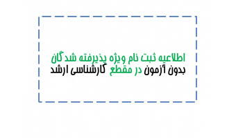 ویژه پذیرفته شدگان بدون آزمون در مقطع کارشناسی ارشد دانشگاه تبریز در سال تحصیلی ۱۴۰۳-۱۴۰۴ از طریق آئین نامه استعدادهای درخشان