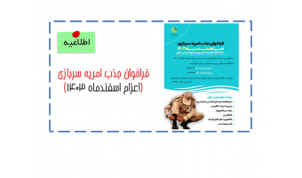 فراخوان جذب امریه سربازی