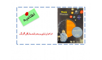 فراخوان اولین دوره برنامه ستارگان گلرنگ
