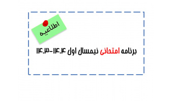 برنامه امتحانی دروس نیمسال اول ۱۴۰۴-۱۴۰۳