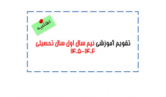 تقویم آموزشی نیم سال اول سال تحصیلی ۱۴۰۶-۱۴۰۵