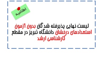 برای اطلاع از جزئیات لیست نهایی کلیک نمایید.
