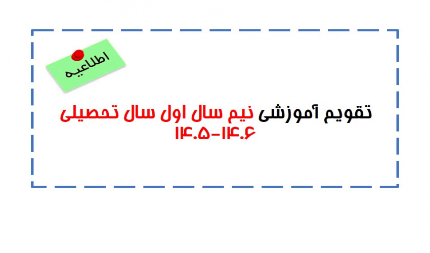 تقویم آموزشی نیم سال اول سال تحصیلی ۱۴۰۶-۱۴۰۵