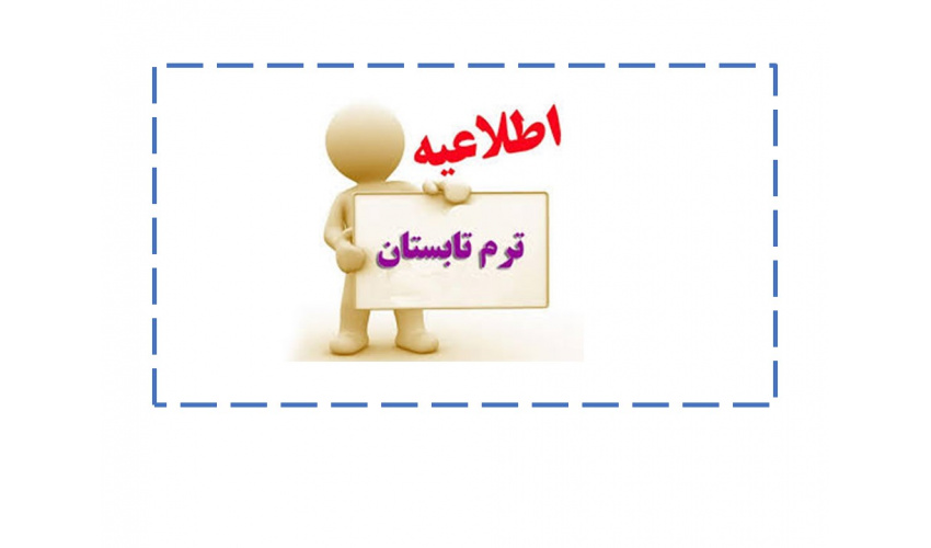 برگزاری دوره تابستان سال ۱۴۰۳ دانشگاه تبریز