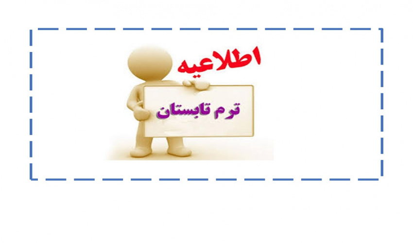 اطلاعیه برنامه درسی و امتحانی ترم تابستان ۱۴۰۳