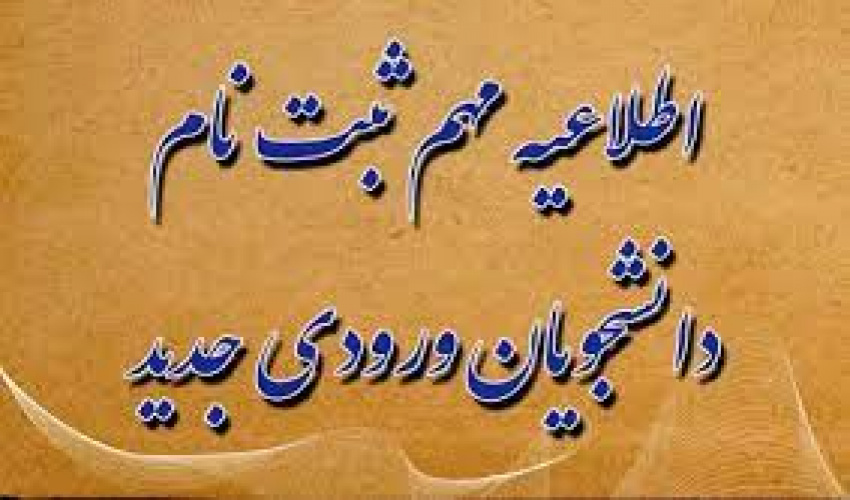 اطلاعیه‌های ثبت نام ورودی‌های جدید سال تحصیلی ۱۴۰۴-۱۴۰۳ / این اطلاعیه‌ها به روز رسانی می‌شوند