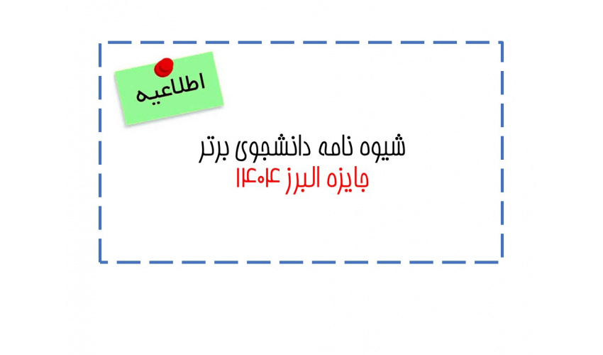 شیوه نامه دانشجوی برتر (جایزه البرز ۱۴۰۴)