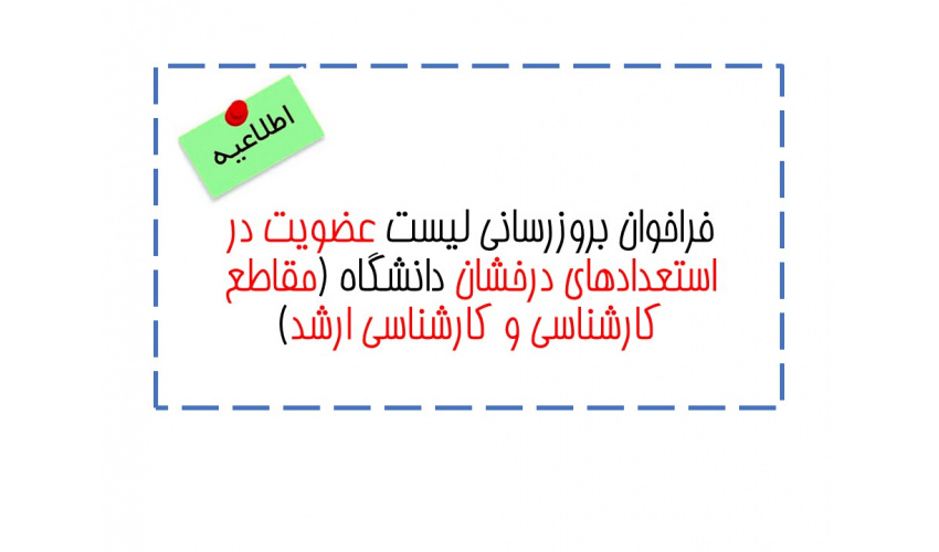 اطلاعیه پذیرش دانشجویان به عنوان عضو استعدادهای درخشان دانشگاه تبریز