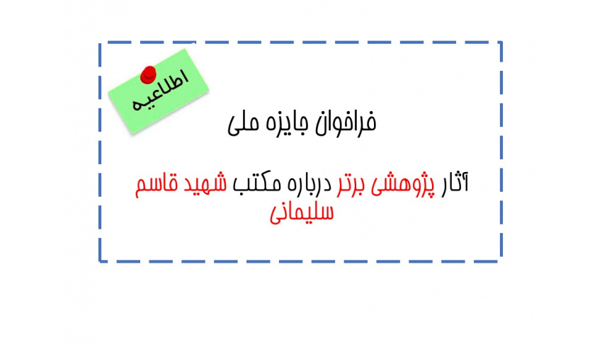 فراخوان جایزه ملی آثار پژوهشی برتر درباره مکتب شهید قاسم سلیمانی