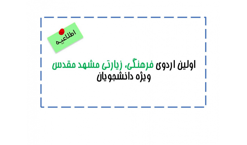 اولین اردوی فرهنگی، زیارتی مشهد مقدس ویژه دانشجویان