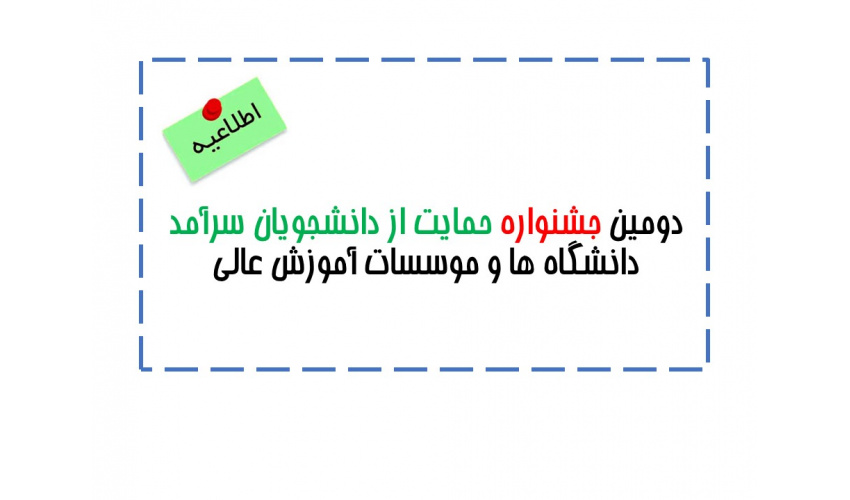 دومین جشنواره حمایت از دانشجویان سرآمد دانشگاه ها و موسسات آموزش عالی
