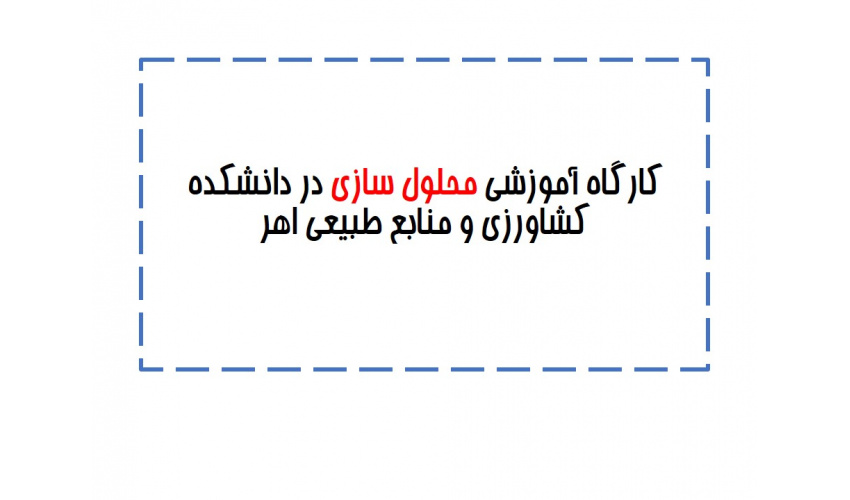 برگزاری کارگاه آموزشی محلول سازی