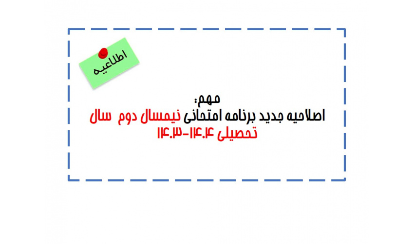 اصلاحیه برنامه امتحانی نیمسال دوم