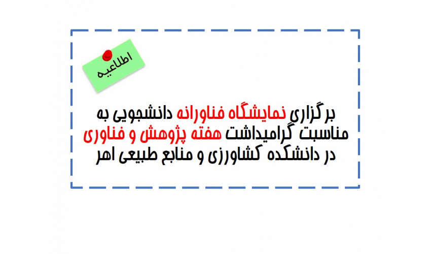 نمایشگاه توانمندیهای فناورانه دانشجویی رستاک در دانشکده کشاورزی و منابع طبیعی اهر