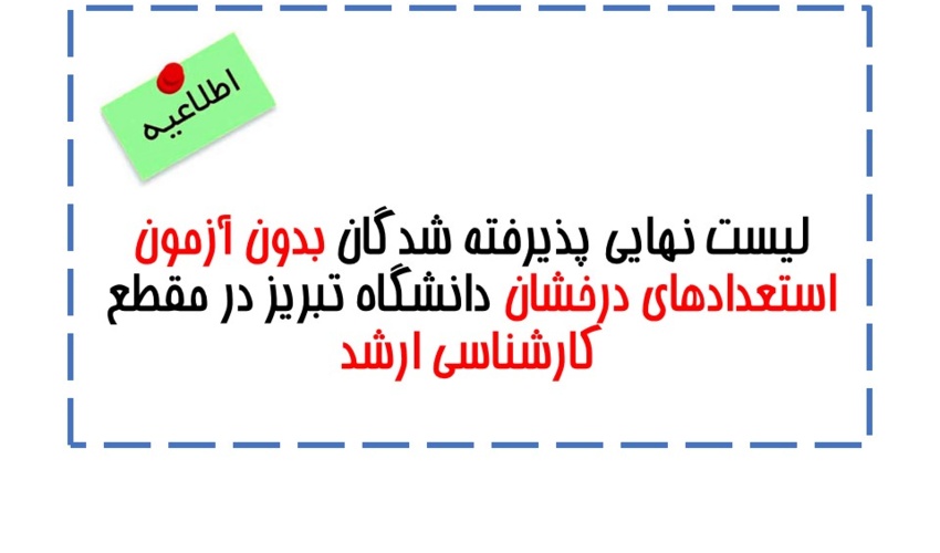 برای اطلاع از جزئیات لیست نهایی کلیک نمایید.
